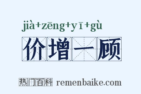 价增一顾是什么意思的图片